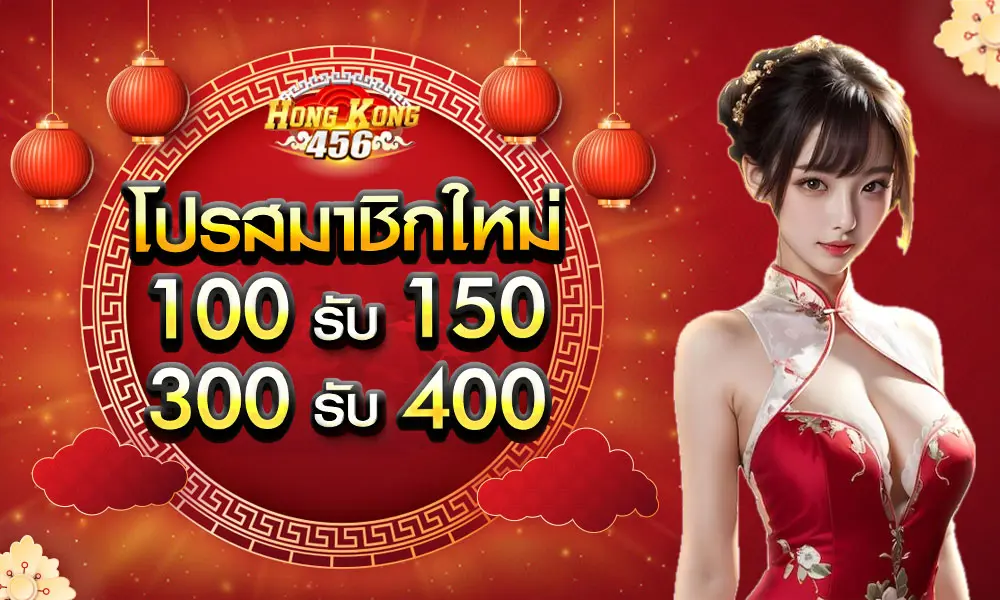 Hongkong456 300รับ400