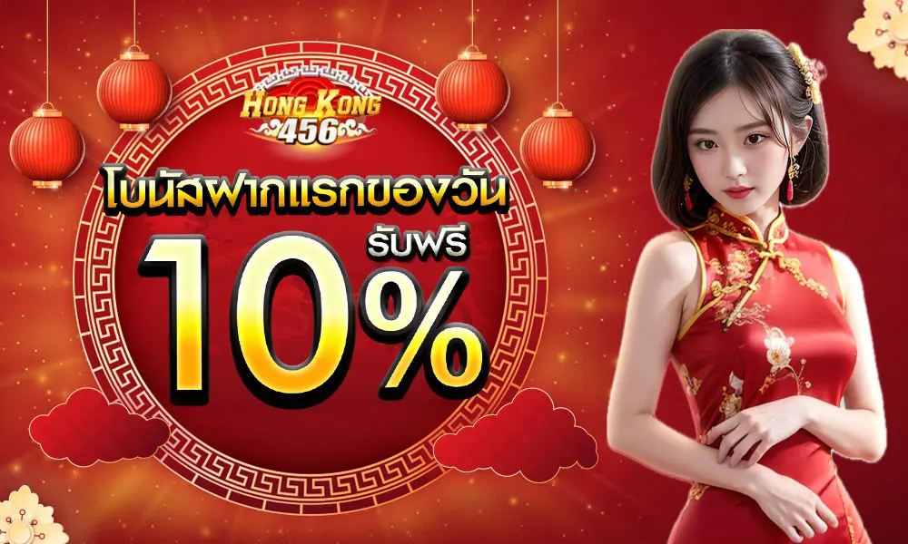 Hongkong456 โบนัสคืนยอดเสีย5%