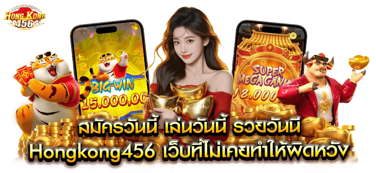 Hongkong456 เว็บที่ไม่เคยทำให้ผิดหวัง